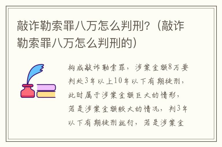 敲诈勒索罪八万怎么判刑?（敲诈勒索罪八万怎么判刑的）