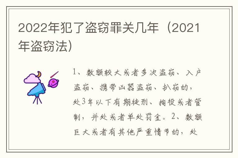 2022年犯了盗窃罪关几年（2021年盗窃法）