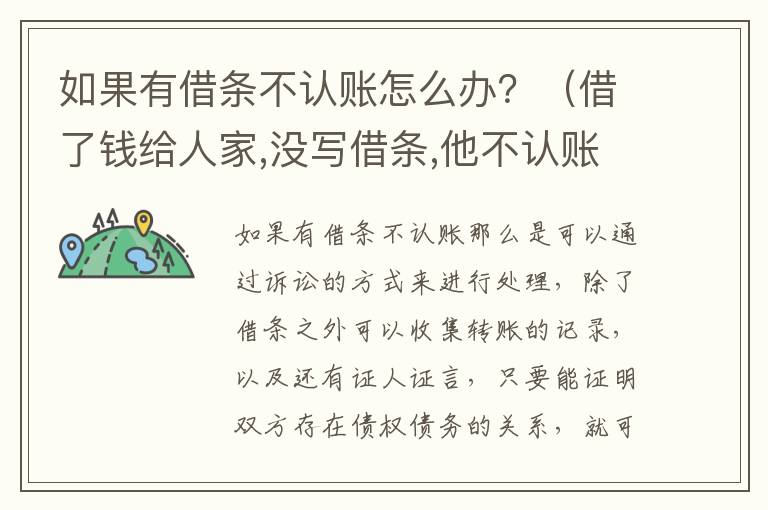 如果有借条不认账怎么办？（借了钱给人家,没写借条,他不认账了,怎么办）