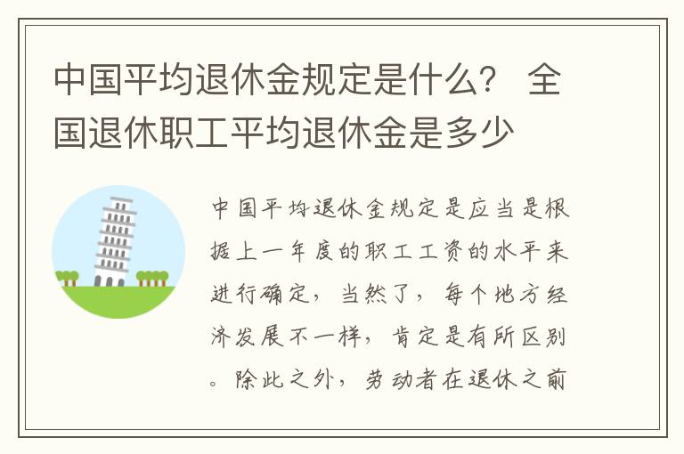 中国平均退休金规定是什么？ 全国退休职工平均退休金是多少