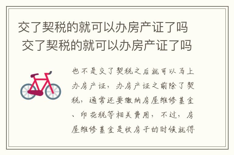 交了契税的就可以办房产证了吗 交了契税的就可以办房产证了吗现在