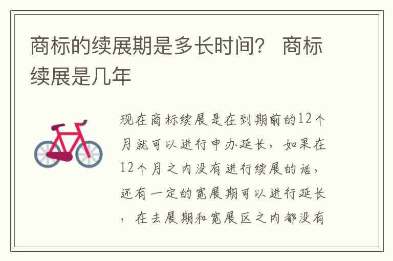 商标的续展期是多长时间？ 商标续展是几年