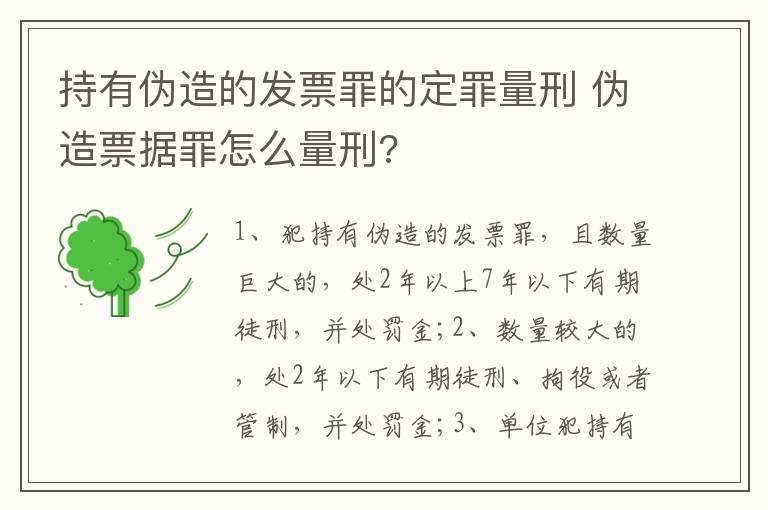 持有伪造的发票罪的定罪量刑 伪造票据罪怎么量刑?