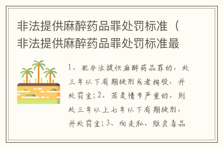 非法提供麻醉药品罪处罚标准（非法提供麻醉药品罪处罚标准最新）