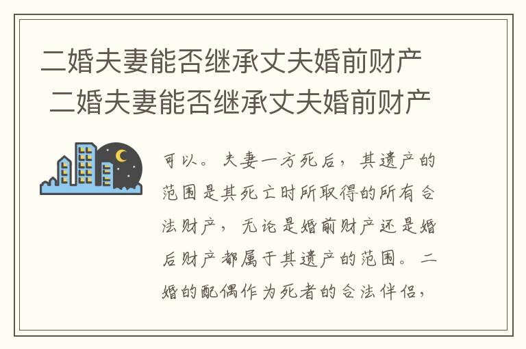 二婚夫妻能否继承丈夫婚前财产 二婚夫妻能否继承丈夫婚前财产呢