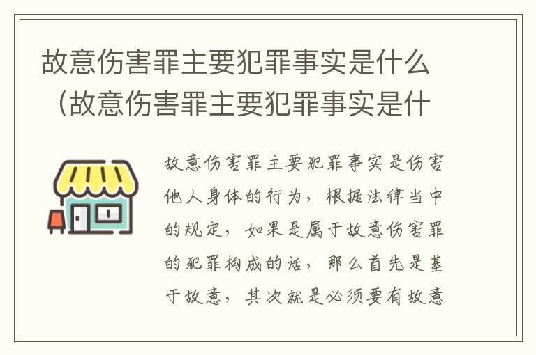 故意伤害罪主要犯罪事实是什么（故意伤害罪主要犯罪事实是什么罪名）