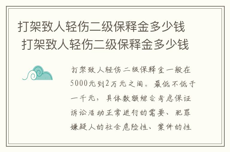 打架致人轻伤二级保释金多少钱 打架致人轻伤二级保释金多少钱啊