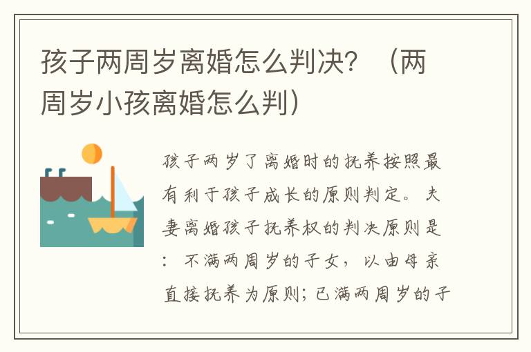 孩子两周岁离婚怎么判决？（两周岁小孩离婚怎么判）