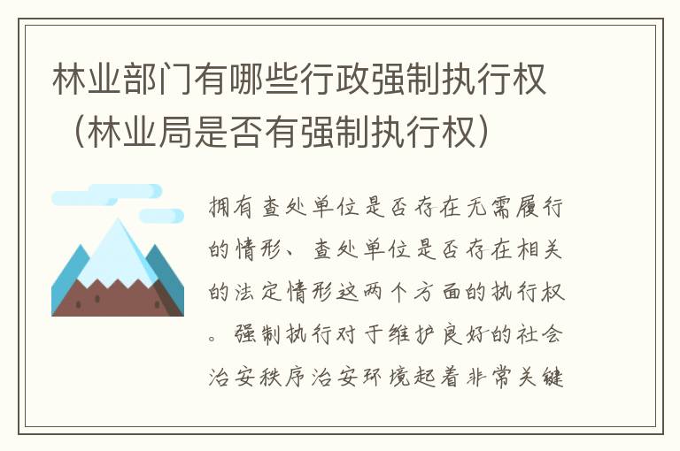 林业部门有哪些行政强制执行权（林业局是否有强制执行权）