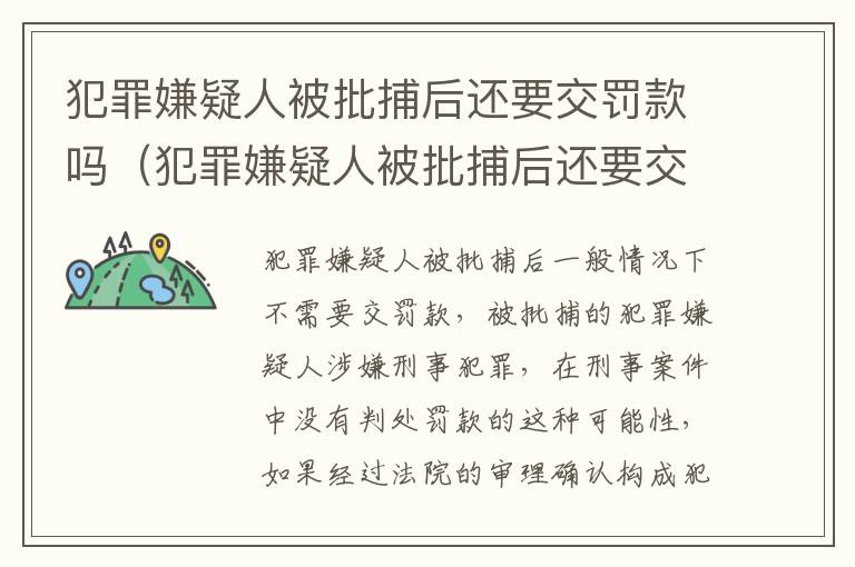 犯罪嫌疑人被批捕后还要交罚款吗（犯罪嫌疑人被批捕后还要交罚款吗知乎）