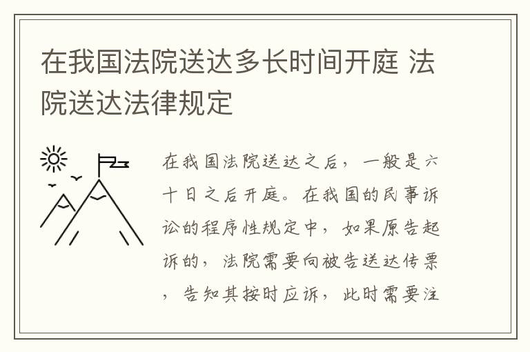 在我国法院送达多长时间开庭 法院送达法律规定