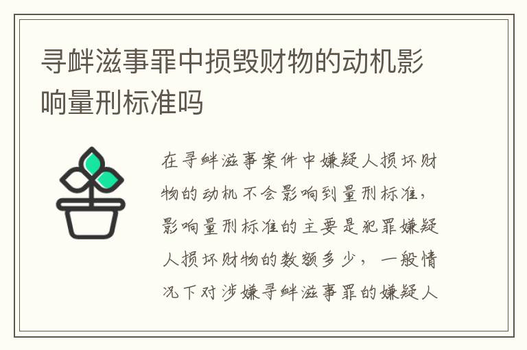 寻衅滋事罪中损毁财物的动机影响量刑标准吗