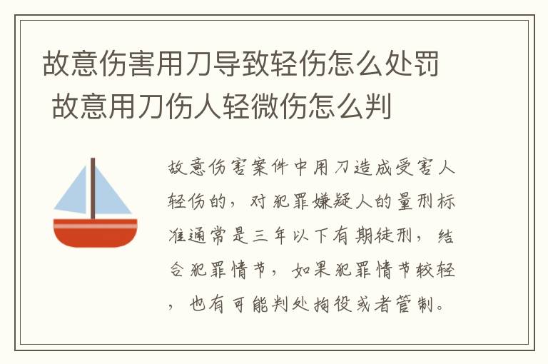 故意伤害用刀导致轻伤怎么处罚 故意用刀伤人轻微伤怎么判