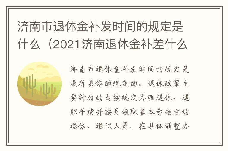 济南市退休金补发时间的规定是什么（2021济南退休金补差什么）