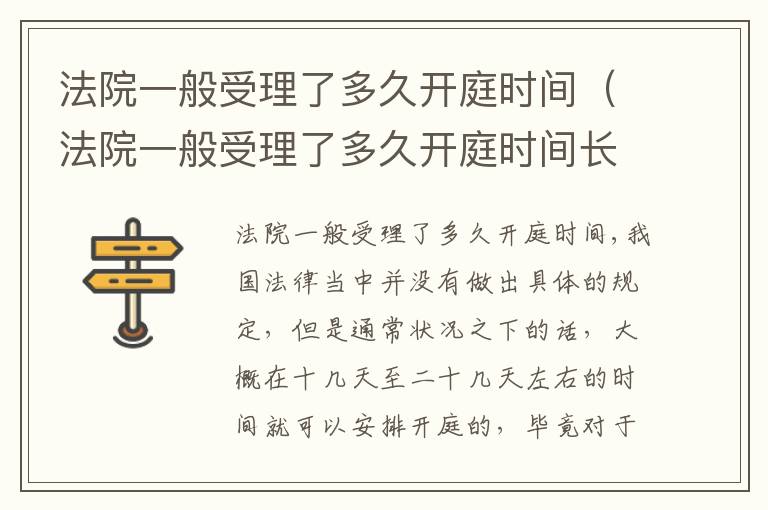 法院一般受理了多久开庭时间（法院一般受理了多久开庭时间长）