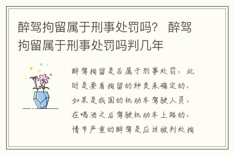 醉驾拘留属于刑事处罚吗？ 醉驾拘留属于刑事处罚吗判几年