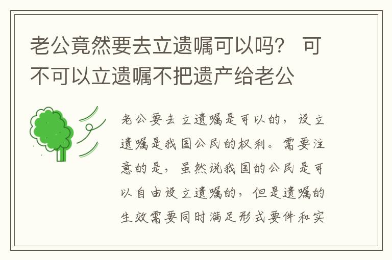 老公竟然要去立遗嘱可以吗？ 可不可以立遗嘱不把遗产给老公