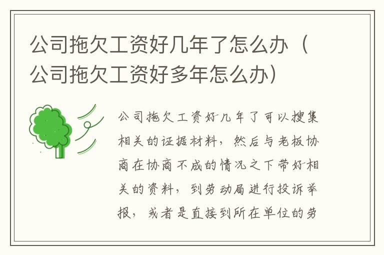 公司拖欠工资好几年了怎么办（公司拖欠工资好多年怎么办）