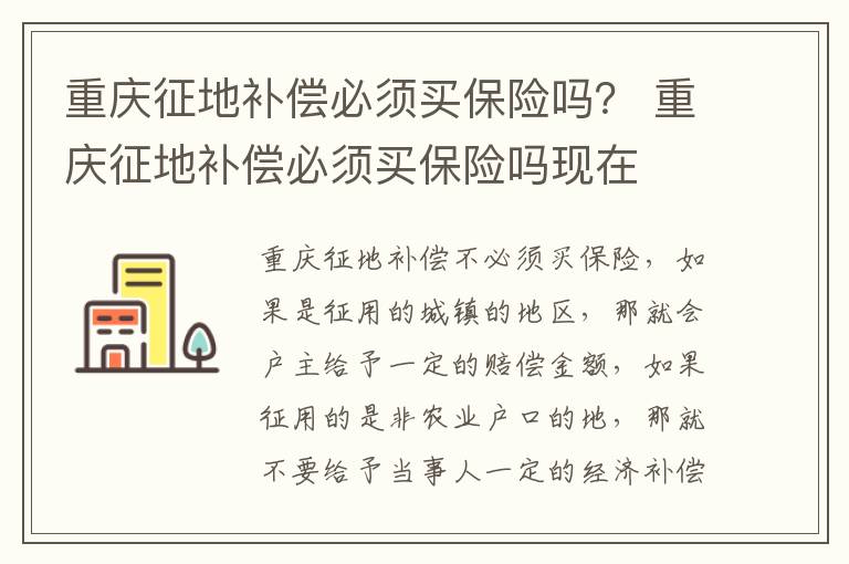 重庆征地补偿必须买保险吗？ 重庆征地补偿必须买保险吗现在