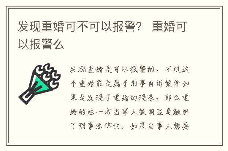 发现重婚可不可以报警？ 重婚可以报警么