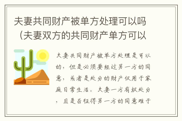 夫妻共同财产被单方处理可以吗（夫妻双方的共同财产单方可以卖吗）