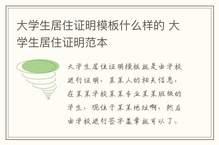 大学生居住证明模板什么样的 大学生居住证明范本