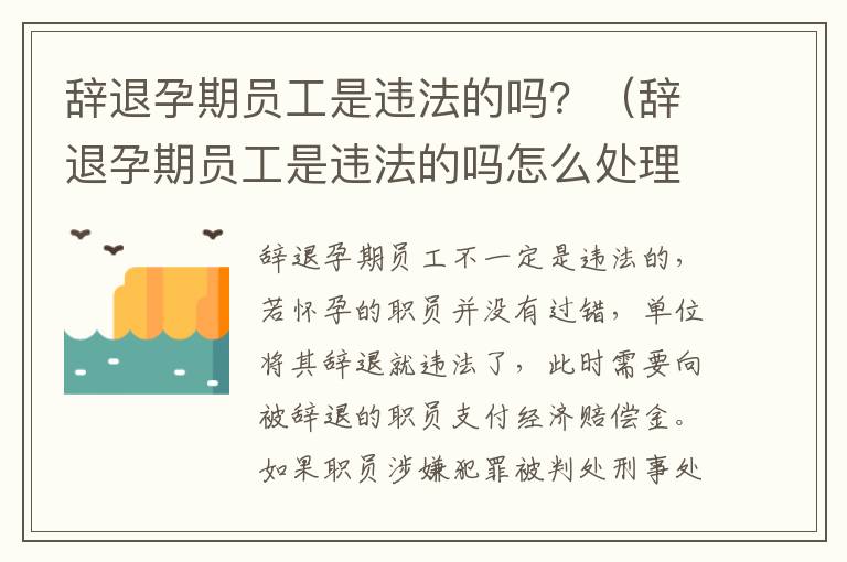 辞退孕期员工是违法的吗？（辞退孕期员工是违法的吗怎么处理）