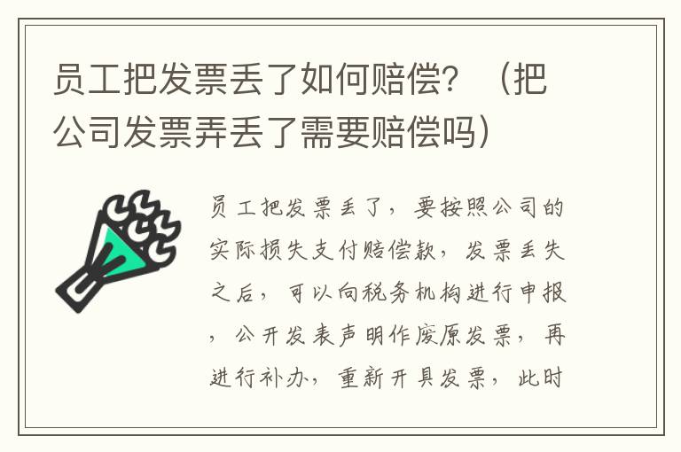 员工把发票丢了如何赔偿？（把公司发票弄丢了需要赔偿吗）