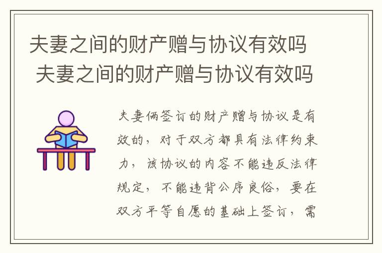 夫妻之间的财产赠与协议有效吗 夫妻之间的财产赠与协议有效吗怎么写