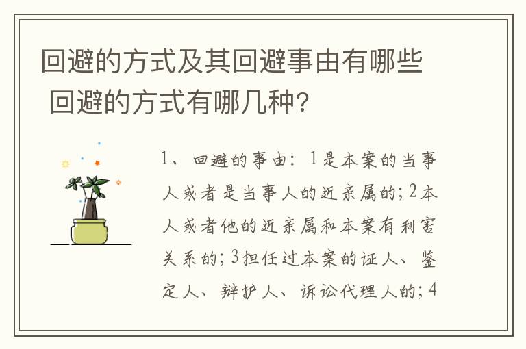 回避的方式及其回避事由有哪些 回避的方式有哪几种?