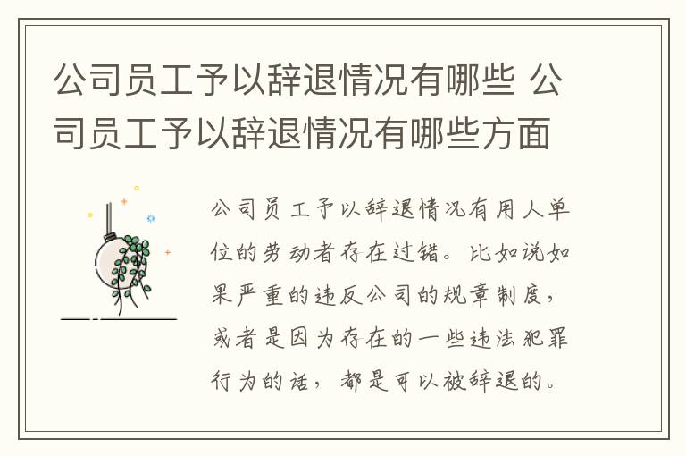 公司员工予以辞退情况有哪些 公司员工予以辞退情况有哪些方面