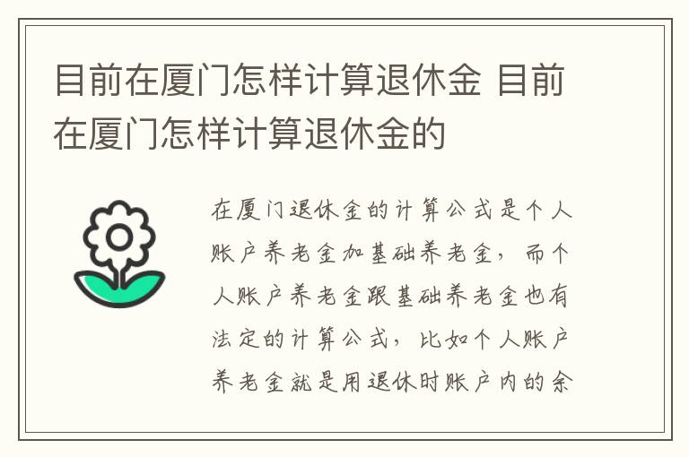 目前在厦门怎样计算退休金 目前在厦门怎样计算退休金的