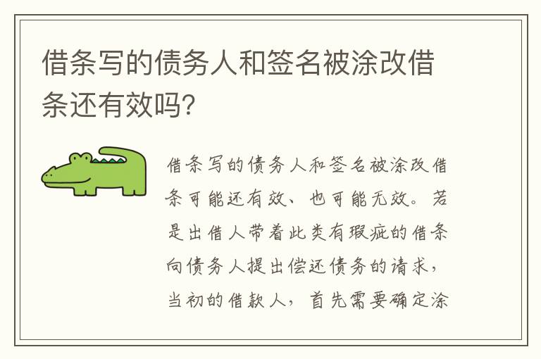 借条写的债务人和签名被涂改借条还有效吗？