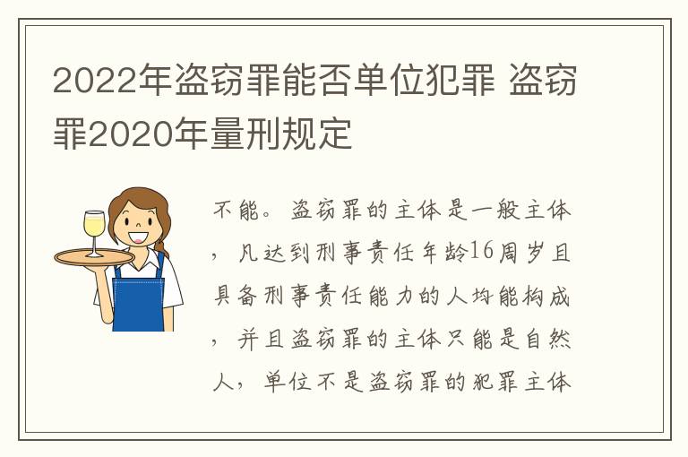 2022年盗窃罪能否单位犯罪 盗窃罪2020年量刑规定