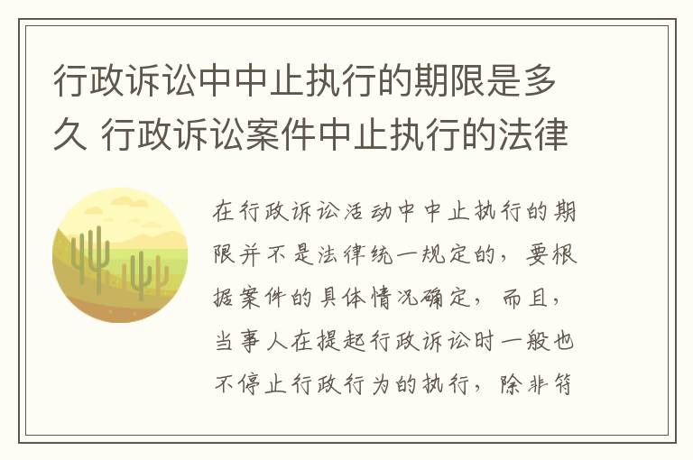 行政诉讼中中止执行的期限是多久 行政诉讼案件中止执行的法律规定