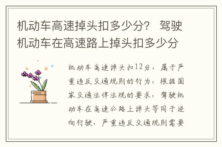 机动车高速掉头扣多少分？ 驾驶机动车在高速路上掉头扣多少分