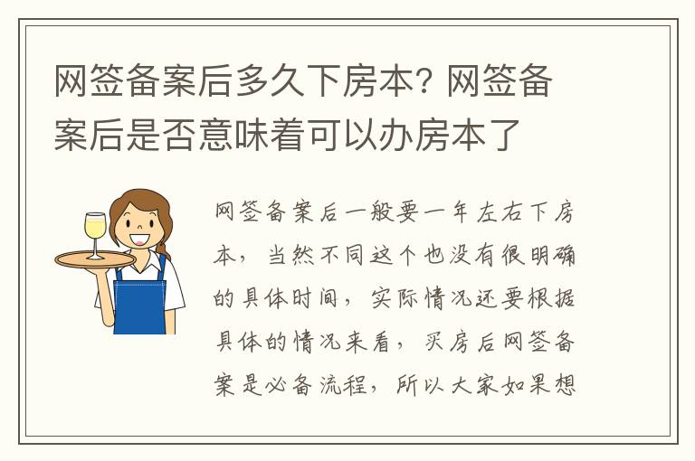 网签备案后多久下房本? 网签备案后是否意味着可以办房本了