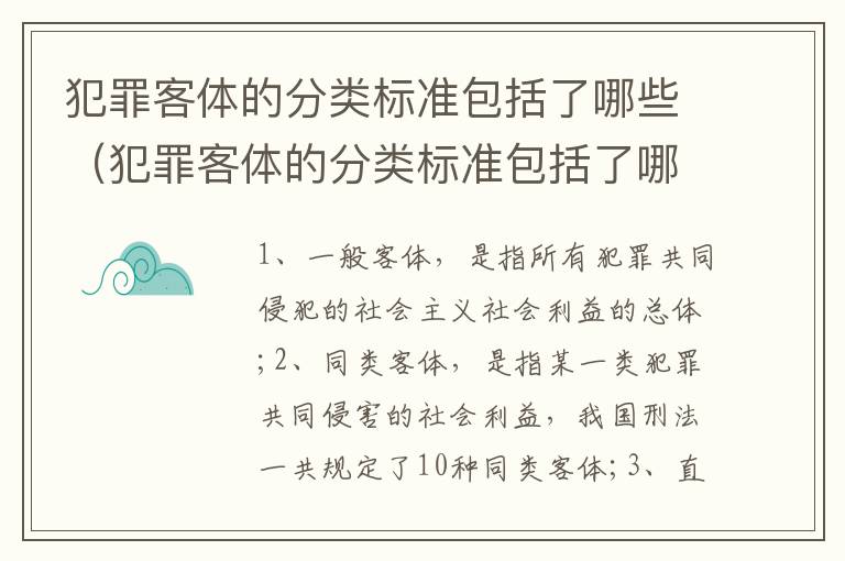 犯罪客体的分类标准包括了哪些（犯罪客体的分类标准包括了哪些内容）