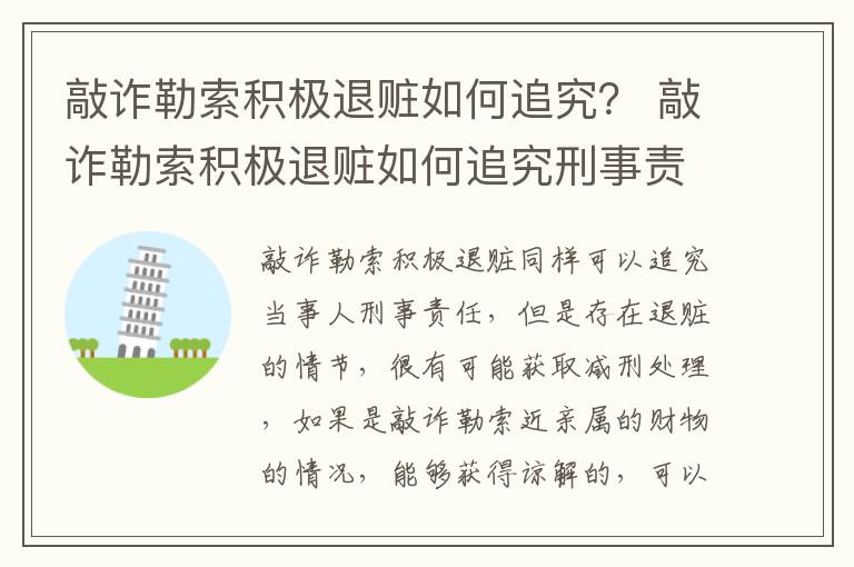 敲诈勒索积极退赃如何追究？ 敲诈勒索积极退赃如何追究刑事责任