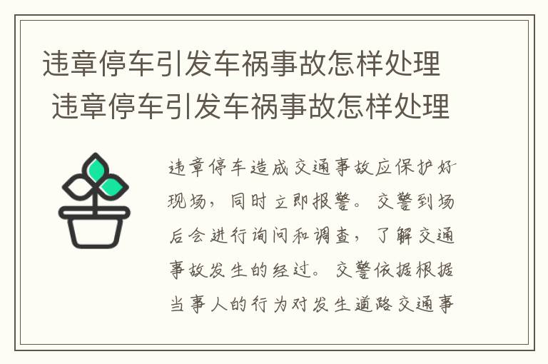 违章停车引发车祸事故怎样处理 违章停车引发车祸事故怎样处理的