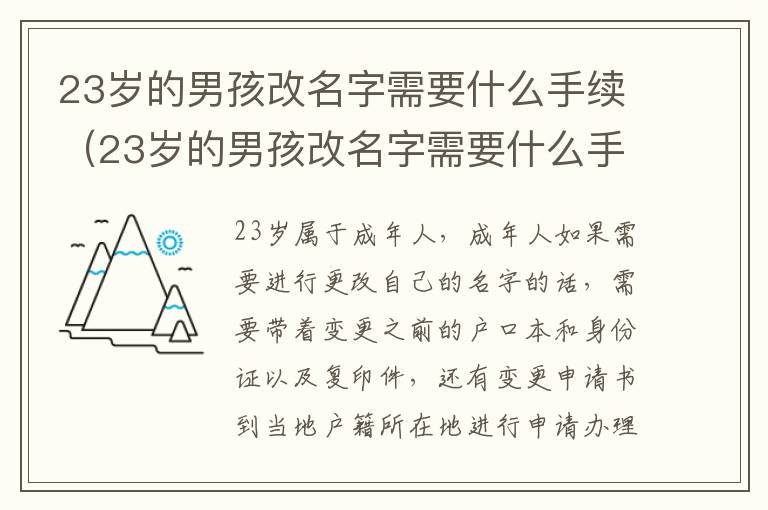 23岁的男孩改名字需要什么手续（23岁的男孩改名字需要什么手续和证件）