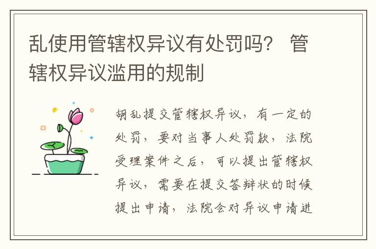 乱使用管辖权异议有处罚吗？ 管辖权异议滥用的规制