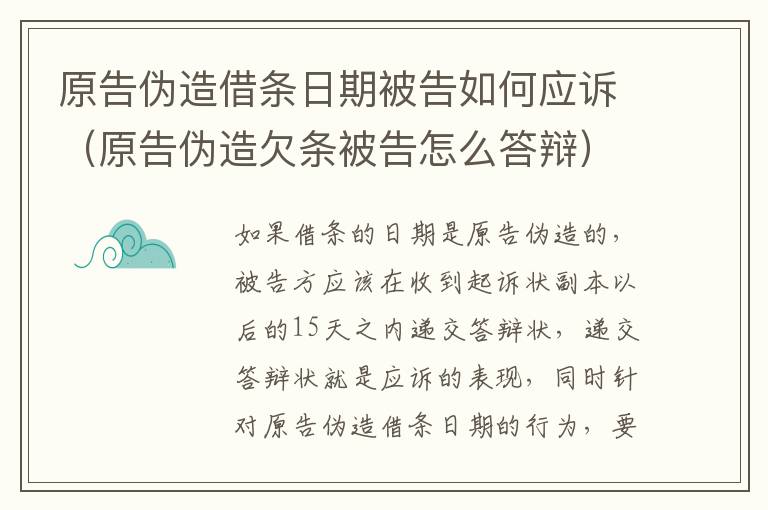 原告伪造借条日期被告如何应诉（原告伪造欠条被告怎么答辩）