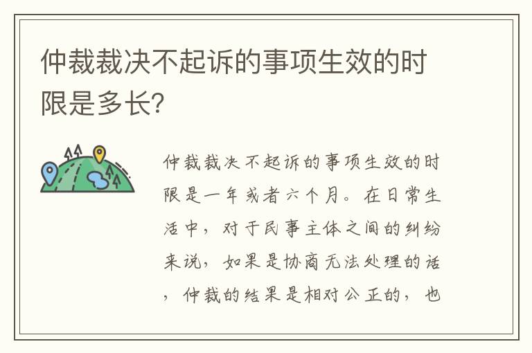 仲裁裁决不起诉的事项生效的时限是多长？