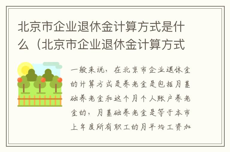 北京市企业退休金计算方式是什么（北京市企业退休金计算方式是什么呢）