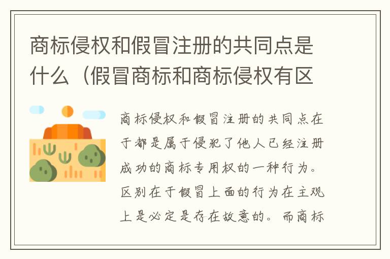 商标侵权和假冒注册的共同点是什么（假冒商标和商标侵权有区别）