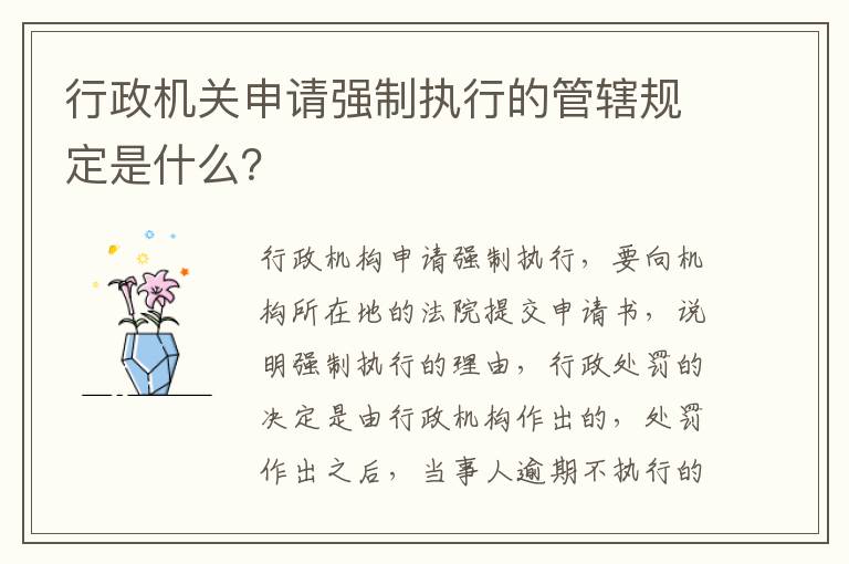 行政机关申请强制执行的管辖规定是什么？