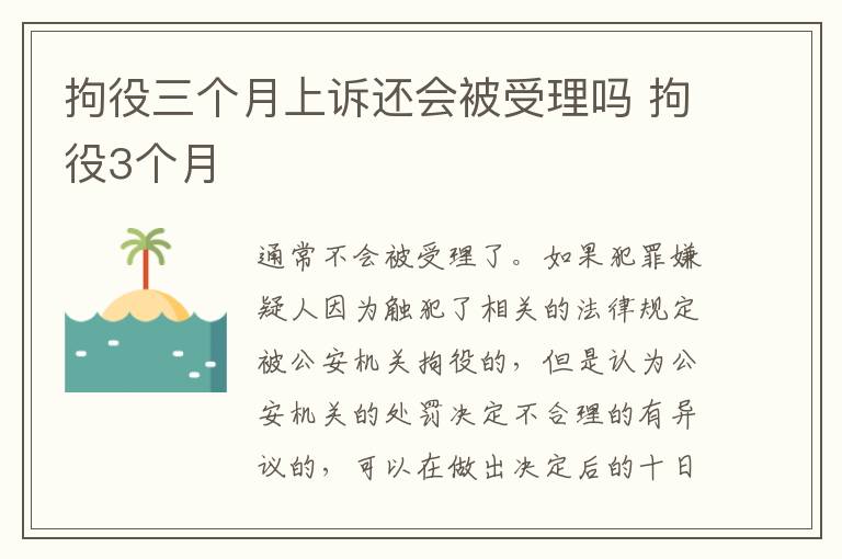 拘役三个月上诉还会被受理吗 拘役3个月