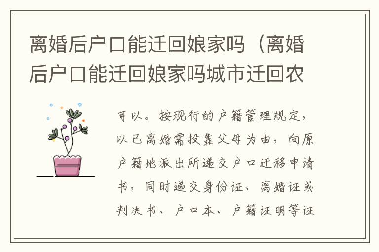 离婚后户口能迁回娘家吗（离婚后户口能迁回娘家吗城市迁回农村）