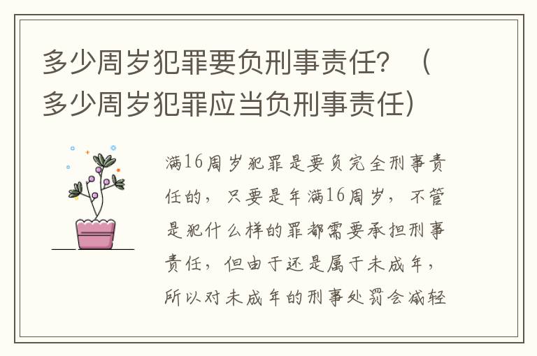 多少周岁犯罪要负刑事责任？（多少周岁犯罪应当负刑事责任）